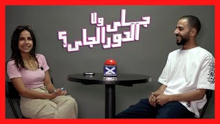 جاي ولا الدور الجاي – Speed Dating Show – Episode 11