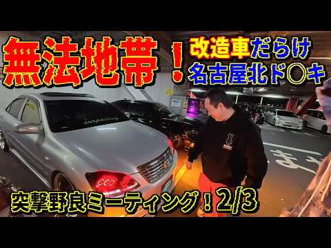 無法地帯！名古屋北ド○キ！改造車ましまぁし！どんどん様子が、、車内ピンクプリウス/赤目クラウン/エアサスシビック他