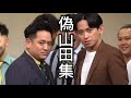 偽山田集