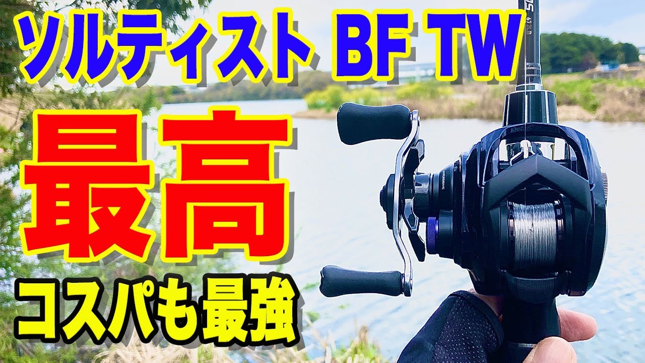 ダイワ最高！！ソルティスト BF TWが安くて凄かった！！！！