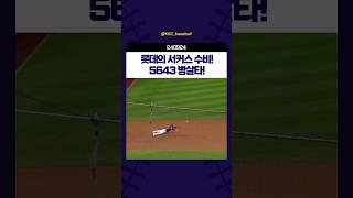 롯데의 서커스 수비! 5643 병살타! #240924