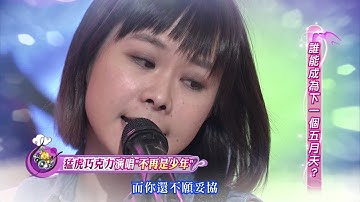 【猛虎巧克力‧不再是少年】