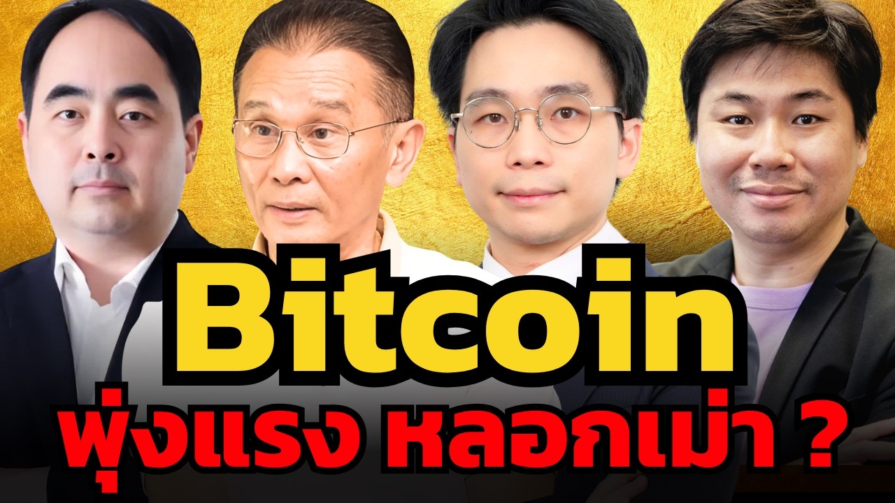 Bitcoin พุ่งแรง ! ขาขึ้นใหญ่กลับมาแล้วจริงไหม ?