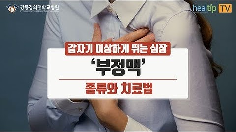 갑자기 이상하게 뛰는 심장 ‘부정맥’의 종류와 치료법-심장혈관내과 진은선교수