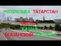 Татарстан, часть 1 | Казань | Казанский Кремль | дворец земледельцев | казан