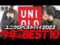 【MBコラボ後編】ユニクロ年間マストバイBEST10を大発表！