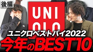 【MBコラボ後編】ユニクロ年間マストバイBEST10を大発表！