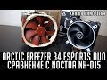 Arctic Cooling Freezer 34 eSports DUO. Сравнение с Noctua NH-D15.