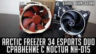 Arctic Cooling Freezer 34 eSports DUO. Сравнение с Noctua NH-D15.