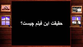 دروغ های حیرت انگیز امید دانا در توجیه قتل عام ملت ایران