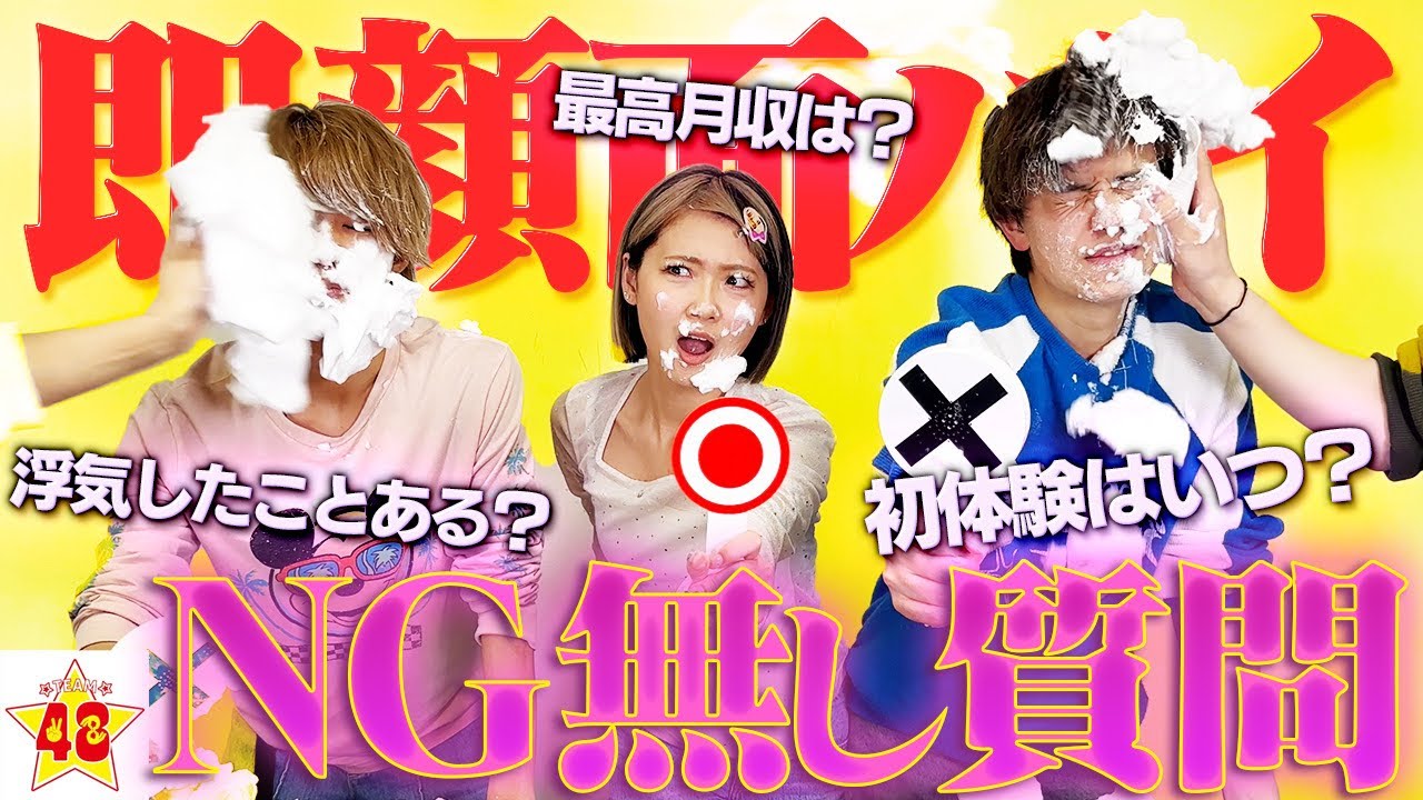 【NG無し】答えられなかったら即顔面パイの質問コーナーで大暴露続出www