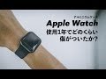 Apple Watchのアルミケースは、使用1年でどのくらい傷つくか？