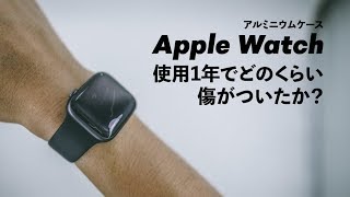 Apple Watchのアルミケースは、使用1年でどのくらい傷つくか？