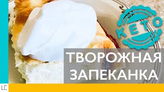 КЕТО-РЕЦЕПТ. Творожная запеканка как в детсве КЕТО-РЕЦЕПТ. Творожная запеканка как в детсве