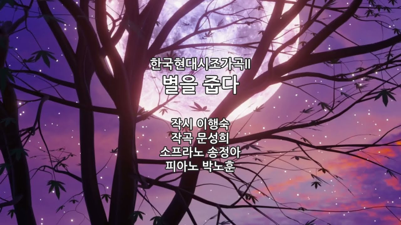 한국현대시조가곡II_별을 줍다_작시 이행숙/작곡 문성희/소프라노 송정아/피아노 박노훈