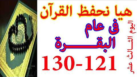 هيا نحفظ القران فى عام سورة البقره من الايه 121 الى الايه 130