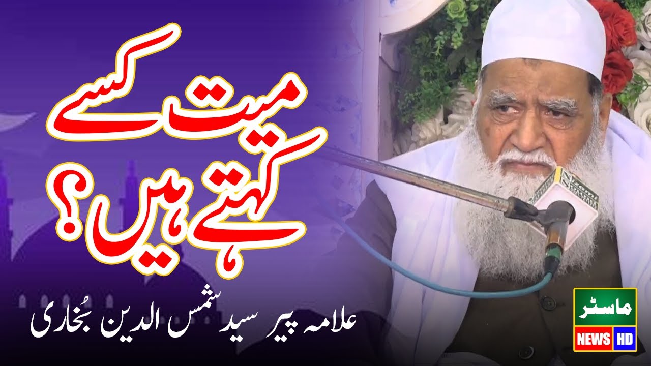 Allama Peer Syed Shams ud Deen Bukhari New Bayan 2025 On Mayyat Kise Kehte Hain?