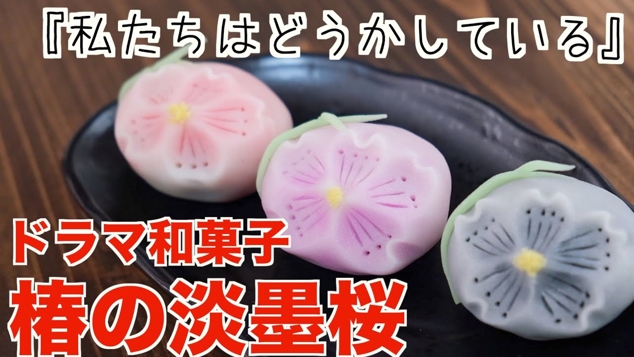 私たちはどうかしている 椿が作ってた淡墨桜の作り方 再現 Youtube