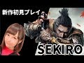 アクション苦手女のSEKIROチャレンジ！【SEKIRO/隻狼】