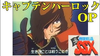 キャプテンハーロック Youtube