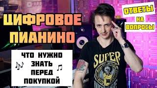 🎹 О Цифровых Пианино | Ответы на самые частые вопросы