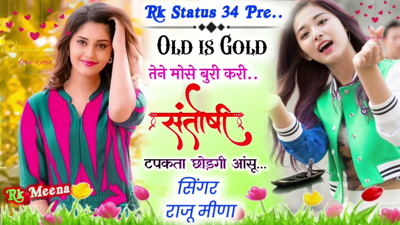 R L meena geet #oldisgold तोने मोसु बुरी करी संतोषी टपकता छोड़गी आंसु #rlmeenageet