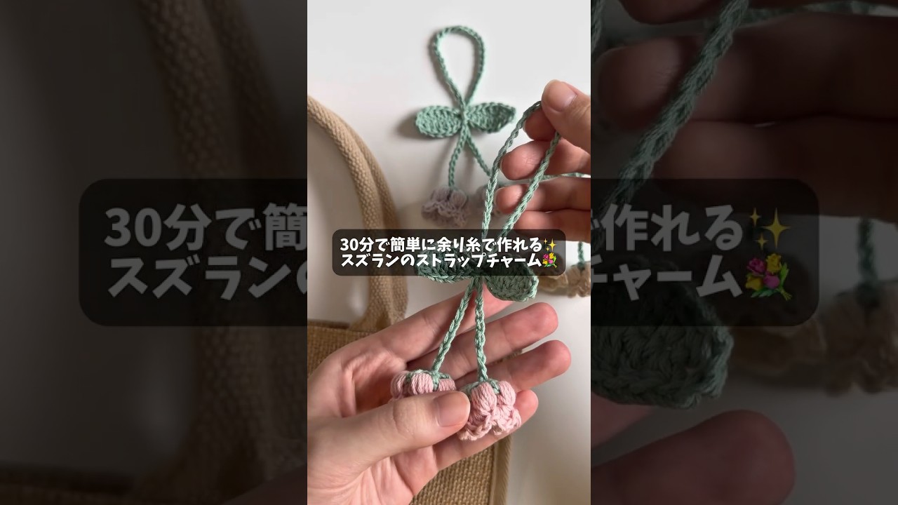 30分で編める！スズランのストラップチャーム💐