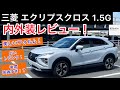 三菱 エクリプスクロス 1.5G 4WD 内外装レビュー！力強さ、実用性の高さ文句なし！！