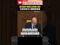 藍白聯手修回公投綁大選