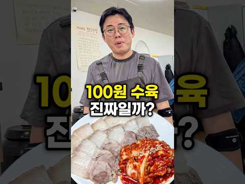 100원 수육의 실체 thumbnail