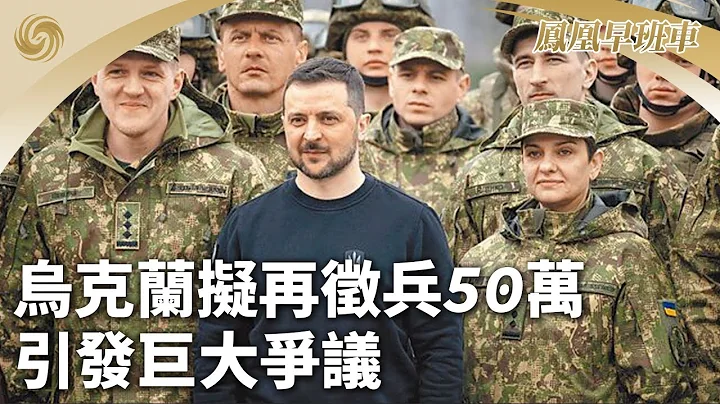 《凤凰早班车》乌克兰拟再征兵50万引发巨大争议 ；印海军索马里附近登上遇劫船 救出21船员；哈尔滨游客排长龙体验冰雪大世界超级冰滑梯｜20240106（下） - 天天要闻