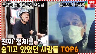 분명 평범한 사장님이었는데..? 자신의 진짜 정체를 숨기고 있었던 사람들 TOP6