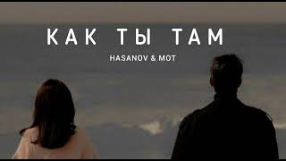 Hasanov & Mot - Как Ты Там | Музыка 2023