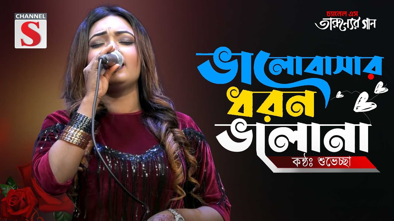 ভালবাসার ধরন ভালা না | Valobasar Dhoron Vala Na | Suveccha | Bangla Cover Song | Folk Song | Cover |