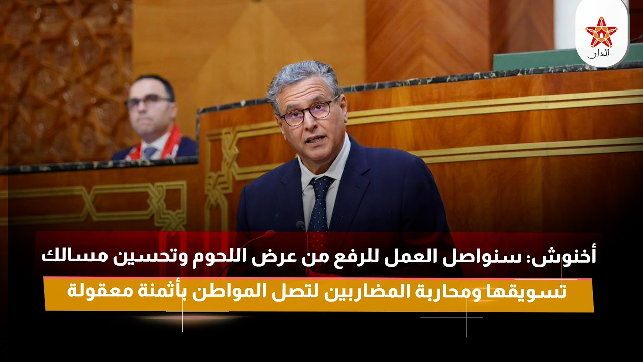 أخنوش: سنواصل العمل للرفع من عرض اللحوم وتحسين مسالك تسويقها ومحاربة المضاربين
