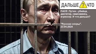 ПАСЕ: Путин - убийца, диктатор, самозванец, агрессор. И что дальше?