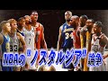 NBAメディアが語らない“過去と現在”の本当の違い」