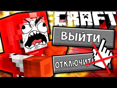 Видео: Если бы вы не могли выйти из игры | Майнкрафт машинима