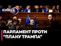 ⚡Верховна Рада України НЕ ПІДТРИМАЄ нинішній варіант "ПЛАНУ ТРАМПА" - нардеп Сергій НАГОРНЯК