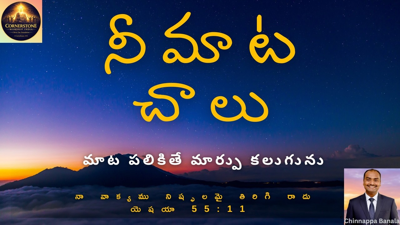 నీ మాట చాలు (Nee Maata Chaalu) I God’s Word Is Enough | Telugu Christian Worship Song | Chinnappa B