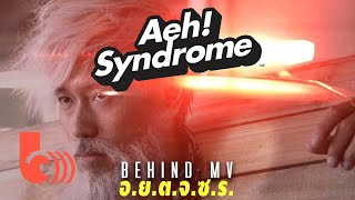 Aeh Syndrome Ft. MVL - อ่อนโยนต่อจุดซ่อนเร้น | (Behind The Scene)