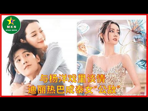 与杨洋戏里谈情 迪丽热巴成泰女“公敌”
