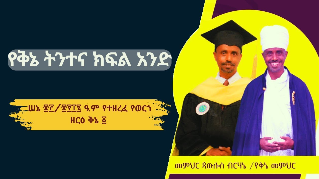 የወርኀ ዘርዕ ቅኔ ትንተና ክፍል ፩ | በመ/ር ጳውሎስ ብርሃኔ