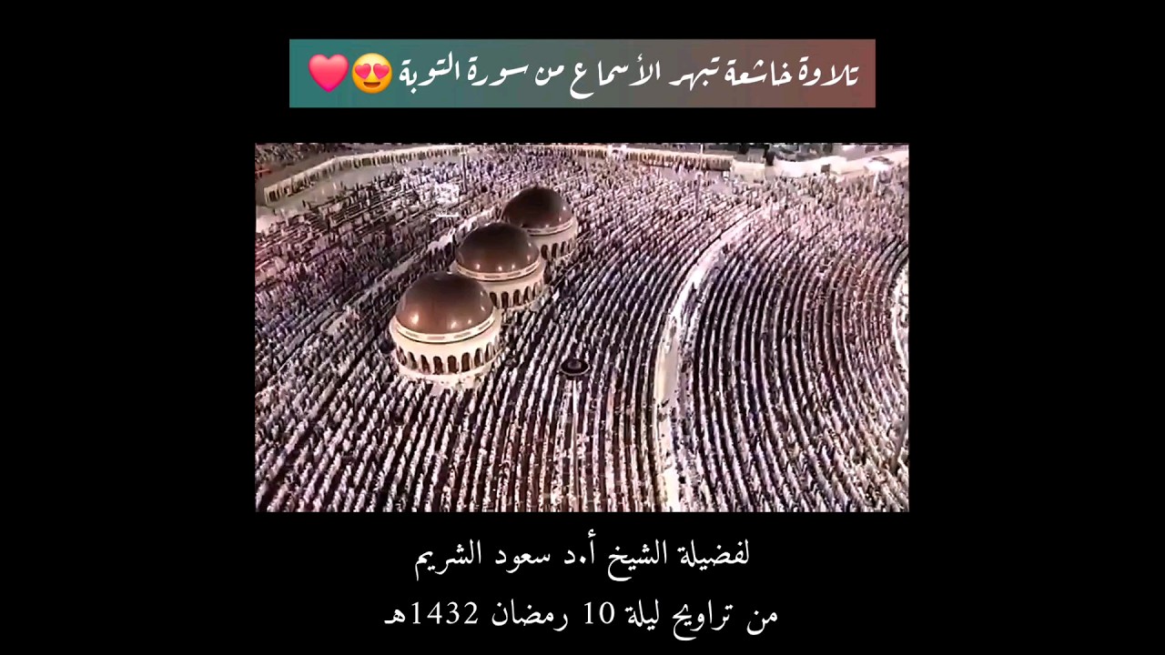 {لَا يَزَالُ بُنْيَانُهُمُ الَّذِي بَنَوا رِيبَةً فِي قُلُوبِهِم} تلاوة خاشعة من سورة التوبة #الشريم