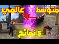 5 نصائح تحولك من لاعب متوسط الي لاعب عالمي في 2025 احتراف فري فاير FREE FIRE 