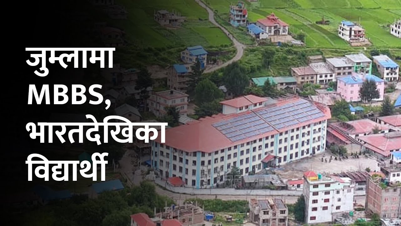 स्वास्थ्य विज्ञान प्रतिष्ठानले उल्टाउँदै छ कर्णालीप्रतिको धारणा | Karnali Academy of Health Sciences