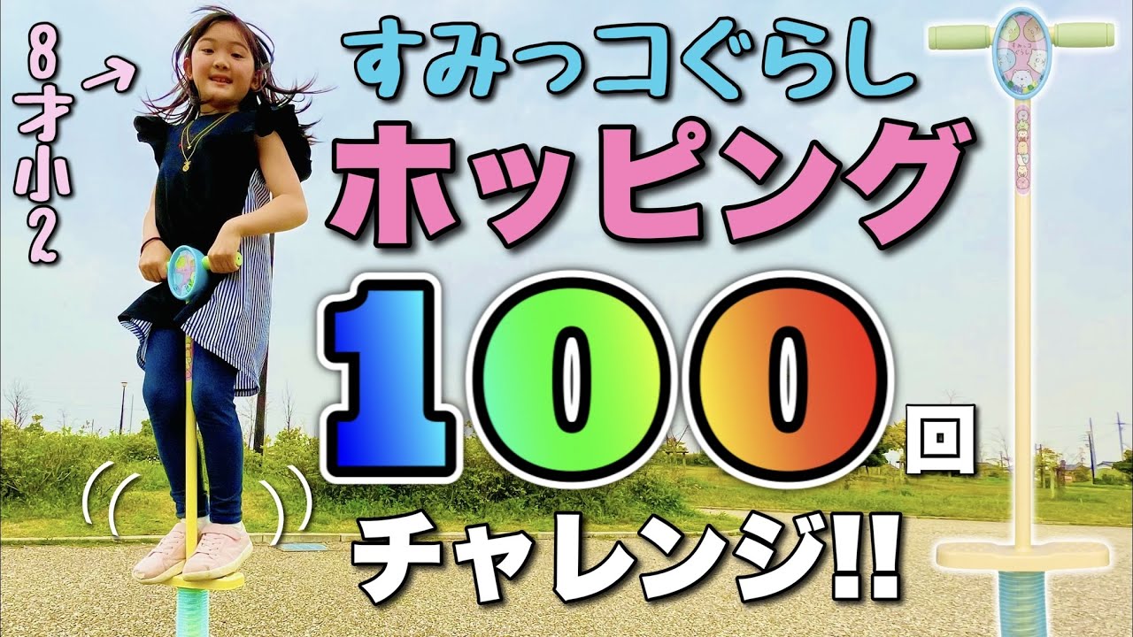ホッピング】目指せ100回！「すみっコぐらし」ホッピングで連続ジャンプに挑戦♡Challenge 100 times with hopping♡ -  YouTube
