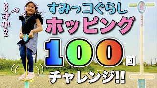 【ホッピング】目指せ100回！「すみっコぐらし」ホッピングで連続ジャンプに挑戦♡Challenge 100 times with hopping♡