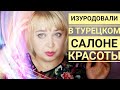 Меня изуродовали в салоне красоты / Треш салон красоты / Как мне испортили волосы в салоне