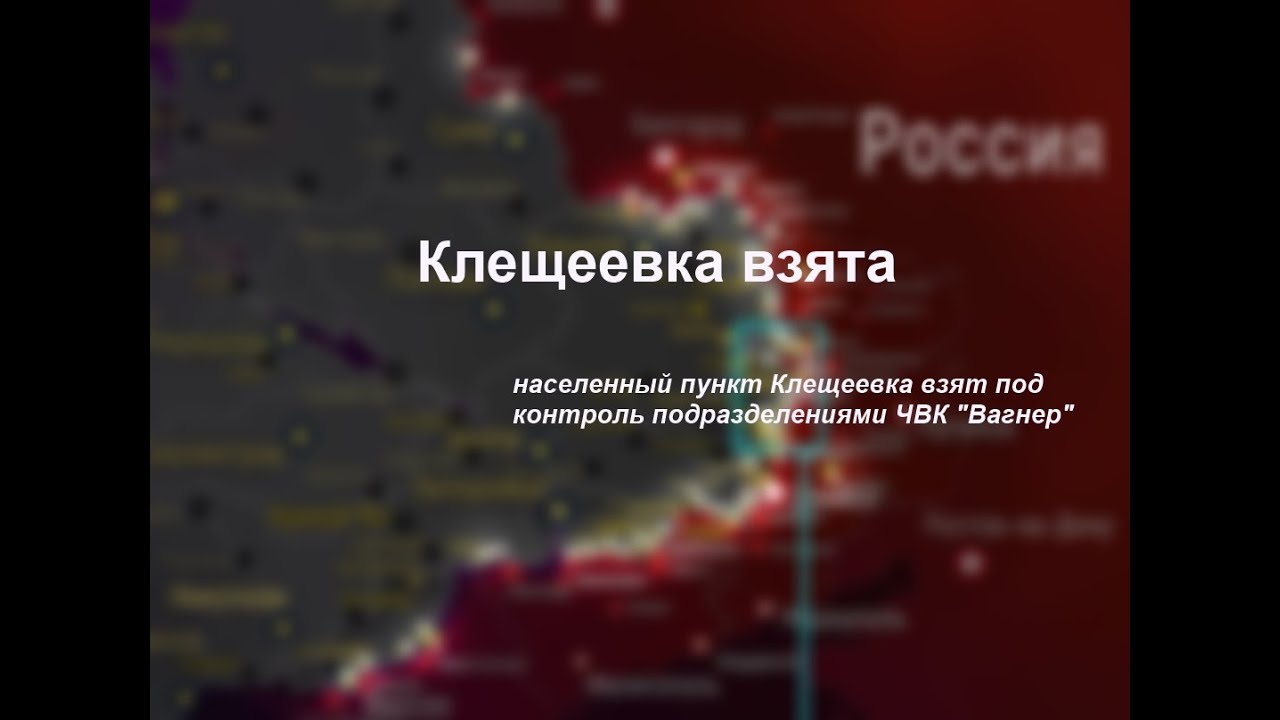 Что происходит в клещеевке. Клещеевка Донецкая область последние. Клещеевка Артемовск. Клещеевка Донецкая область последние новости сегодня. Клещеевка Бахмут.